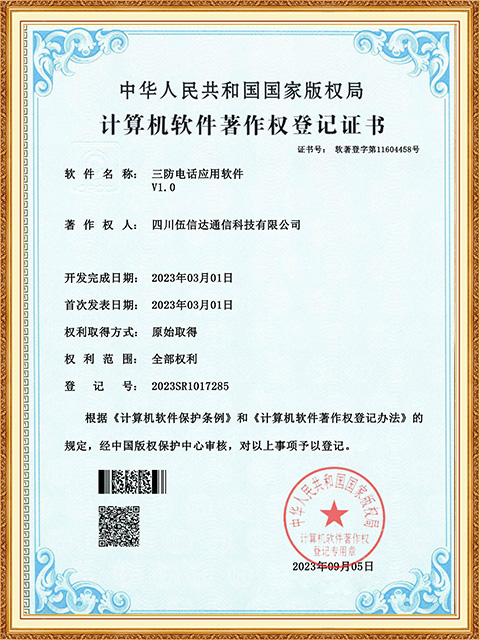 軟著證書-三防電話應(yīng)用軟件-四川伍信