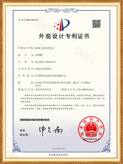 四川伍信達(dá)-防爆工業(yè)電話外殼專利