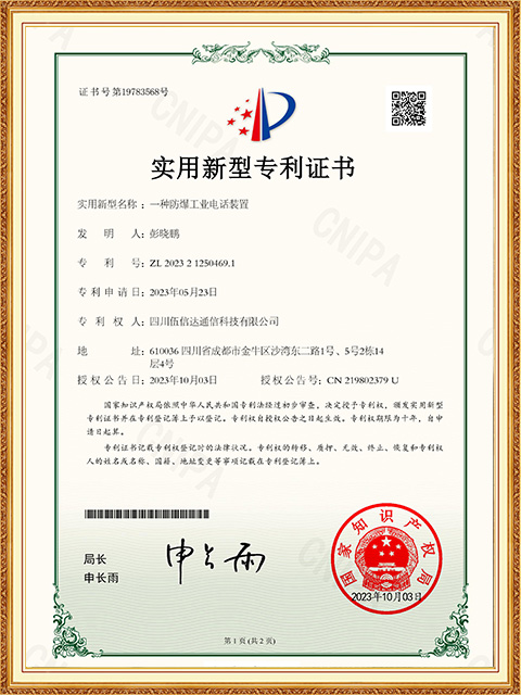 一種防爆工業(yè)電話裝置-實(shí)用新型專利證書-1